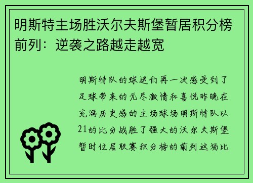 明斯特主场胜沃尔夫斯堡暂居积分榜前列：逆袭之路越走越宽