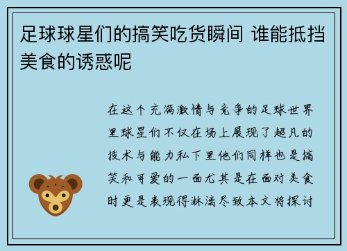 足球球星们的搞笑吃货瞬间 谁能抵挡美食的诱惑呢