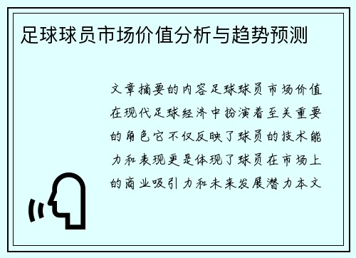 足球球员市场价值分析与趋势预测