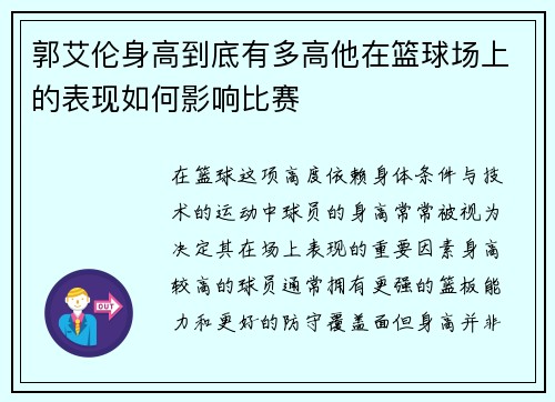 郭艾伦身高到底有多高他在篮球场上的表现如何影响比赛