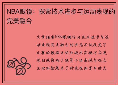 NBA眼镜：探索技术进步与运动表现的完美融合