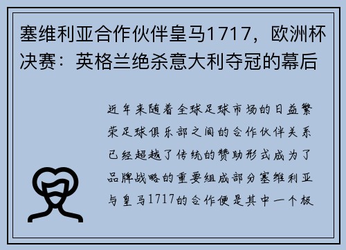 塞维利亚合作伙伴皇马1717，欧洲杯决赛：英格兰绝杀意大利夺冠的幕后故事