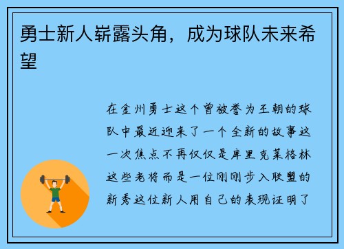 勇士新人崭露头角，成为球队未来希望