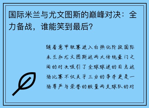 国际米兰与尤文图斯的巅峰对决：全力备战，谁能笑到最后？