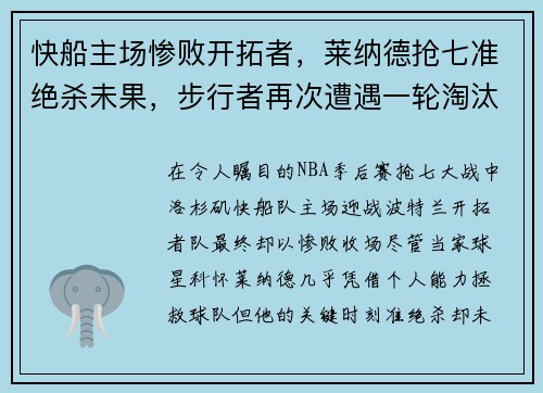 快船主场惨败开拓者，莱纳德抢七准绝杀未果，步行者再次遭遇一轮淘汰难题