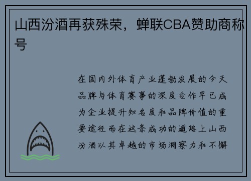 山西汾酒再获殊荣，蝉联CBA赞助商称号